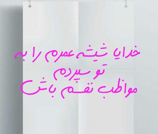 عکس پروفایل خدایا مواظب عزیزم باش