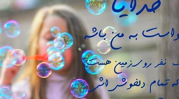 عکس پروفایل خدایا مواظب عزیزم باش