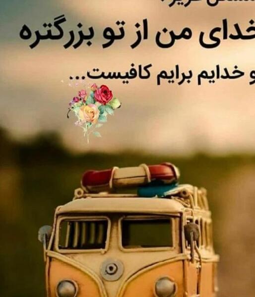 عکس پروفایل خدایا مواظب عزیزم باش
