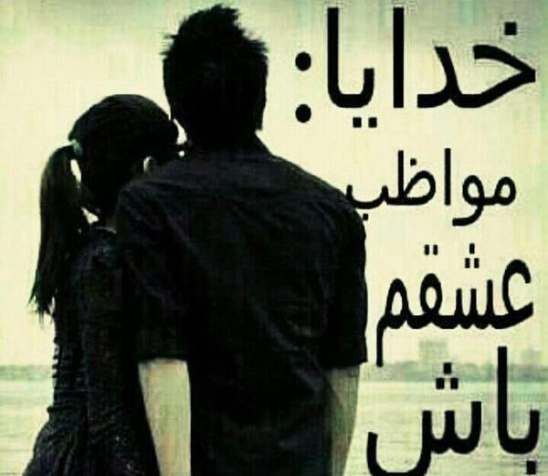 عکس پروفایل خدایا مواظب عزیزم باش