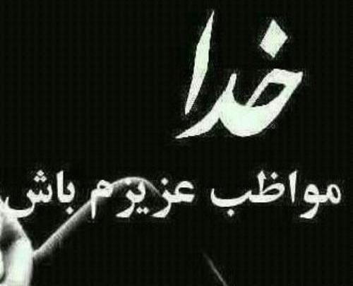 عکس پروفایل خدایا مواظب عزیزم باش