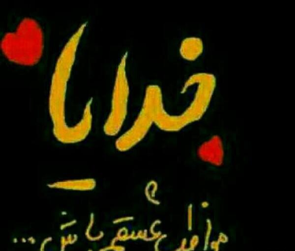 عکس پروفایل خدایا مواظب عزیزم باش