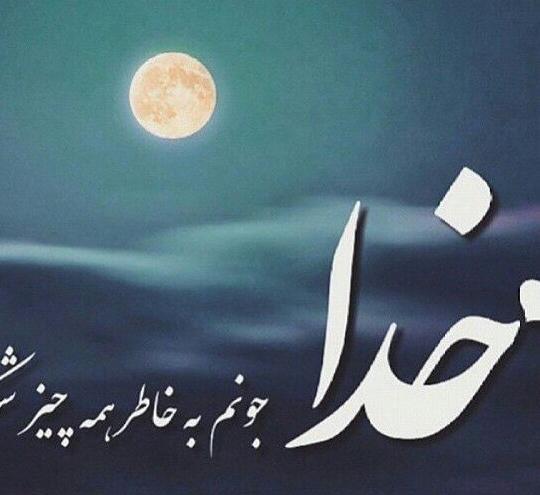 عکس پروفایل خدا رو دوست دارم
