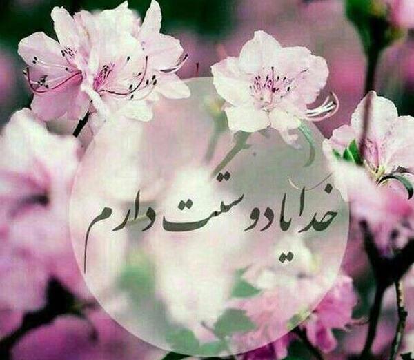 عکس پروفایل خدا رو دوست دارم