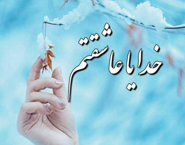 عکس پروفایل خدا رو دوست دارم