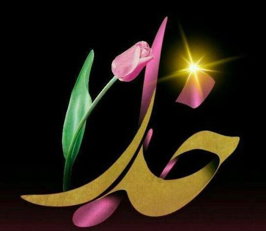 عکس پروفایل خدا رو دوست دارم