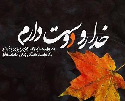 عکس پروفایل خدا رو دوست دارم