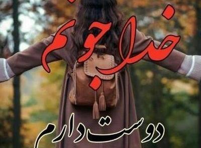 عکس پروفایل خدا رو دوست دارم
