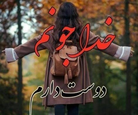 عکس پروفایل خدا رو دوست دارم