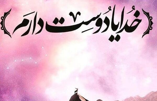 عکس پروفایل خدا رو دوست دارم