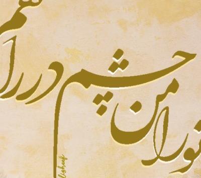 عکس پروفایل تورامن چشم درراهم