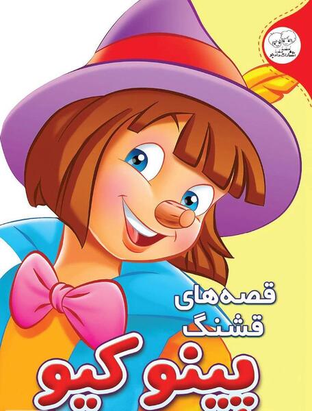 عکس پینوکیو برای نقاشی