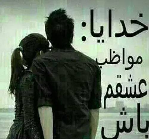 عکس پروفایل خدا مواظب عشقم باش