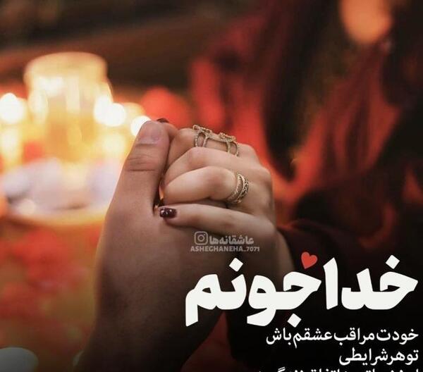 عکس پروفایل خدا مواظب عشقم باش