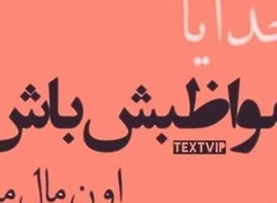 عکس پروفایل خدا مواظب عشقم باش