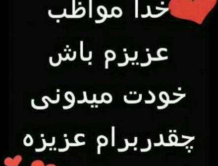 عکس پروفایل خدا مواظب عشقم باش