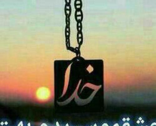 عکس پروفایل خدا مواظب عشقم باش