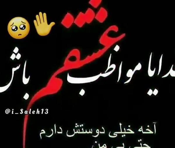 عکس پروفایل خدا مواظب عشقم باش