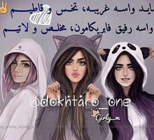عکس پروفایل رفیق سه تایی