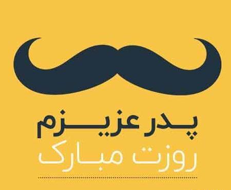 عکس پروفایل روز مرد برای پسرم