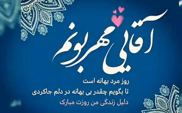 عکس پروفایل روز مرد برای پسرم