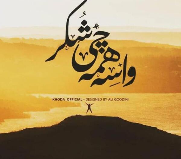 عکس پروفایل شکرانه خدا