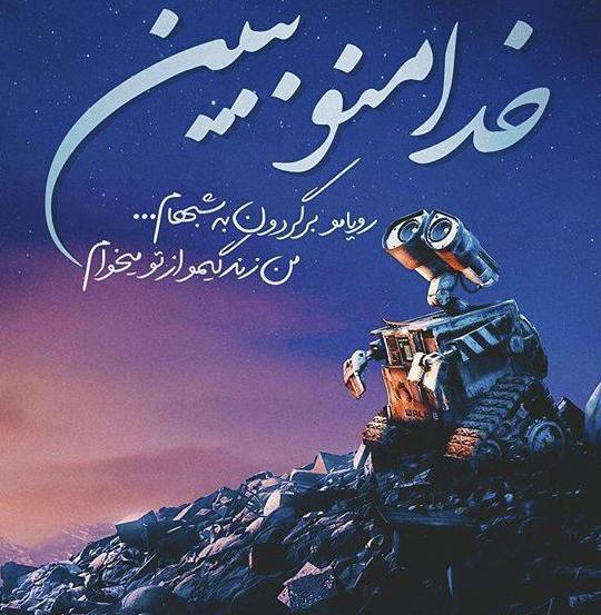 دانلود عکس پروفایل چوب خدا صدا نداره