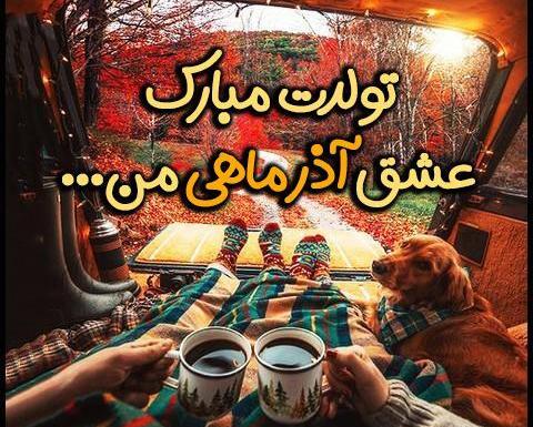 عکس پروفایل تولدم مبارک آذر ماهی