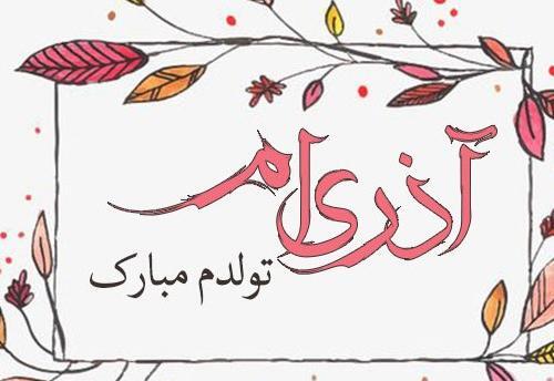 عکس پروفایل تولدم مبارک آذر ماهی