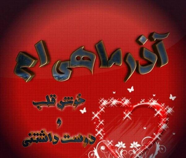 عکس پروفایل تولدم مبارک آذر ماهی
