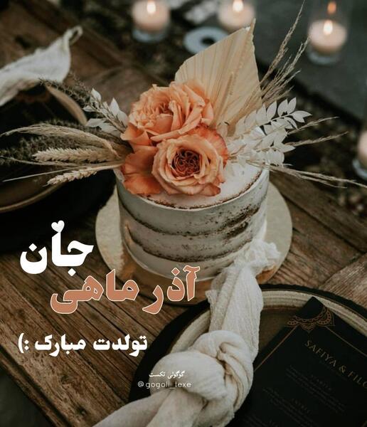 عکس پروفایل تولدم مبارک آذر ماهی