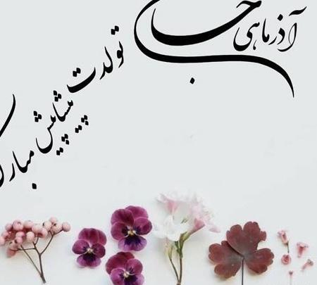 عکس پروفایل تولدم مبارک آذر ماهی
