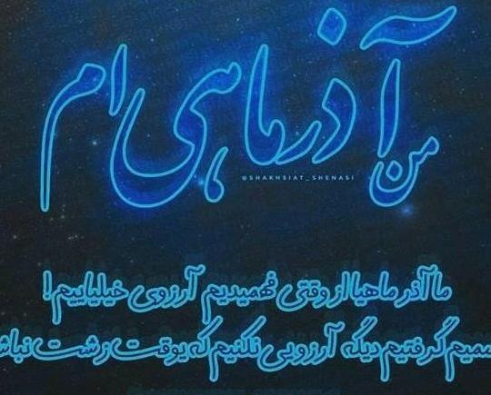 عکس پروفایل تولدم مبارک آذر ماهی