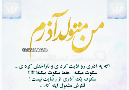 عکس پروفایل تولدم مبارک آذر ماهی