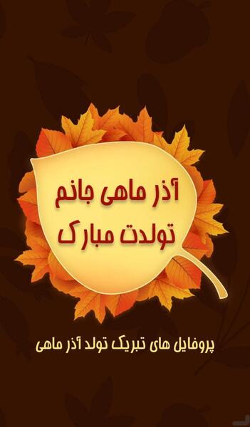 عکس پروفایل تولدم مبارک آذر ماهی