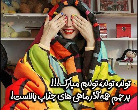 عکس پروفایل تولدم مبارک آذر ماهی