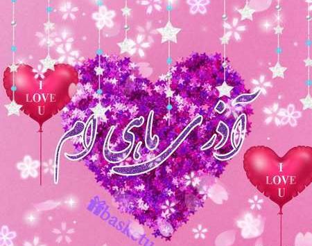 عکس پروفایل تولدم مبارک آذر ماهی