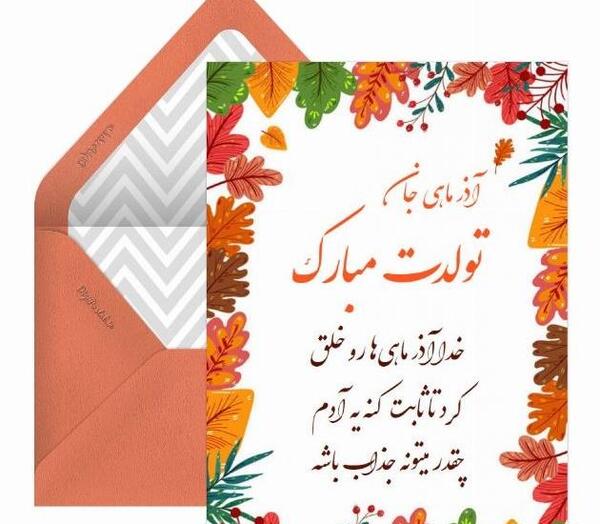 عکس پروفایل تولدم مبارک آذر ماهی