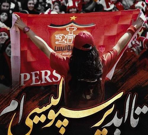 عکس پروفایل دخترونه پرسپولیس جدید