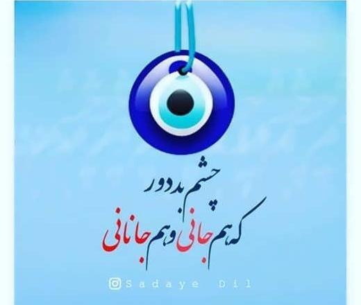 عکس پروفایل لعنت به چشم بد