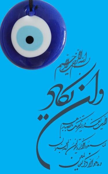 عکس پروفایل لعنت به چشم بد