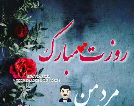 عکس پروفایل پیشاپیش روز مرد مبارک