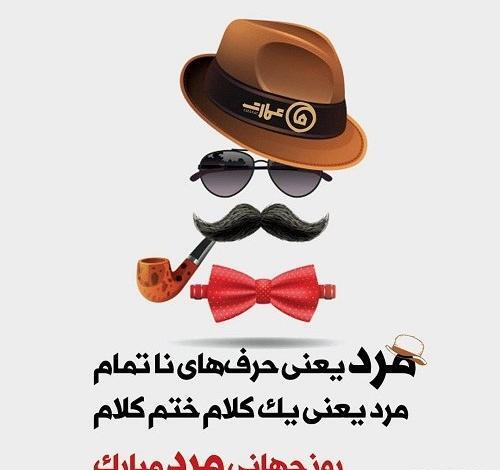 عکس پروفایل پیشاپیش روز مرد مبارک