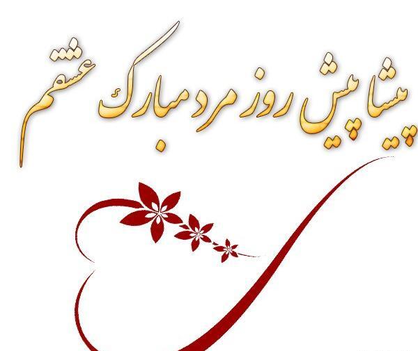 عکس پروفایل پیشاپیش روز مرد مبارک