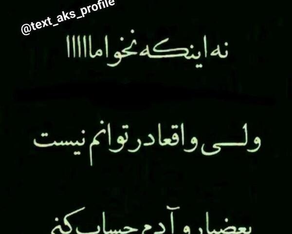 عکس پروفایل تیکه دار به بعضیا باید گفت
