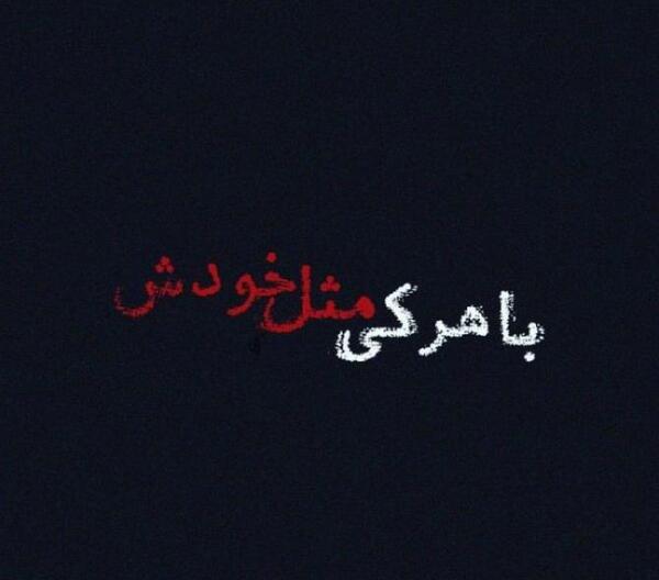 عکس پروفایل تیکه دار به بعضیا باید گفت