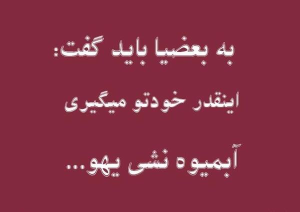 عکس پروفایل تیکه دار به بعضیا باید گفت