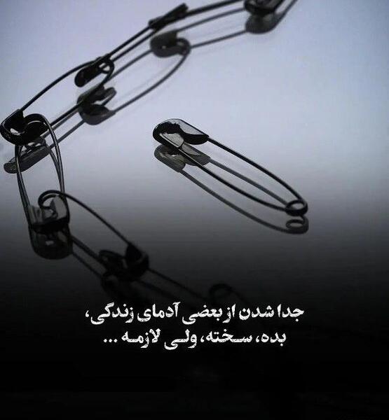 عکس پروفایل تیکه دار به بعضیا باید گفت