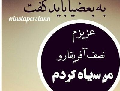 عکس پروفایل تیکه دار به بعضیا باید گفت