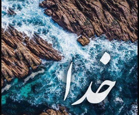 عکس پروفایل نام خدا جدید